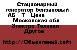 Стационарный генератор бензиновый АБ- 8Т › Цена ­ 45 000 - Московская обл. Электро-Техника » Другое   